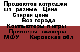 Продаются катреджи 20 шт. разные › Цена ­ 1 500 › Старая цена ­ 1 000 - Все города Компьютеры и игры » Принтеры, сканеры, МФУ   . Кировская обл.